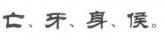 少儿书法培训