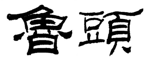 书法培训