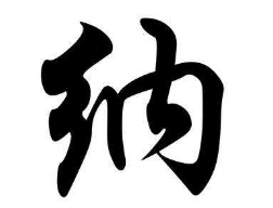 书法培训班
