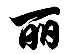 书法培训
