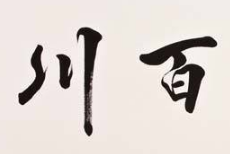书法培训