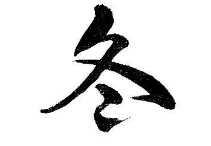 书法培训