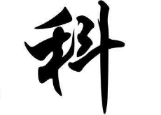 书法培训