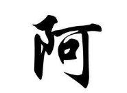 书法培训班