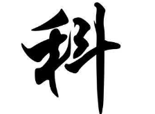 书法培训班