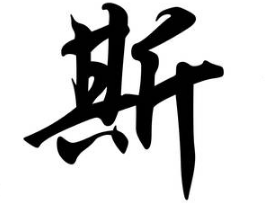 书法培训
