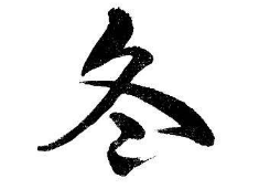 书法培训