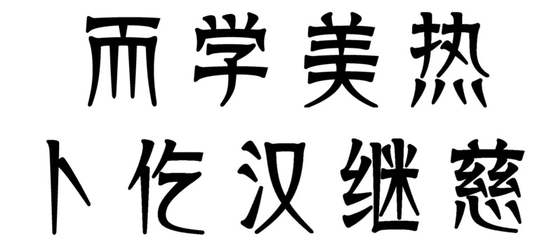 儿童书法培训