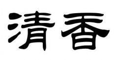 书法班