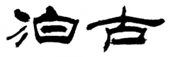书法培训