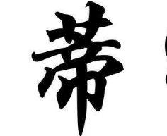 书法培训