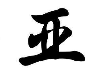 书法培训