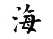 书法培训