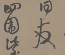 书法班