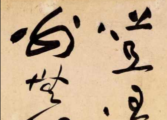 分享书法培训中王羲之儿子们书法各个有一套(二)